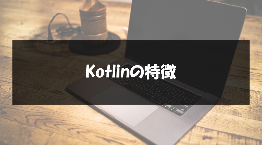 Kotlinの特徴
