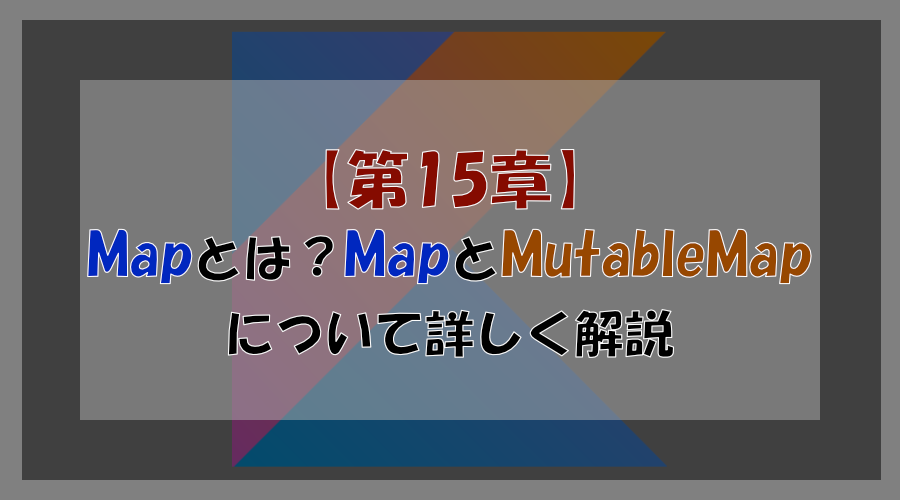 【第15章】マップとミュータブルマップについて詳しく解説
