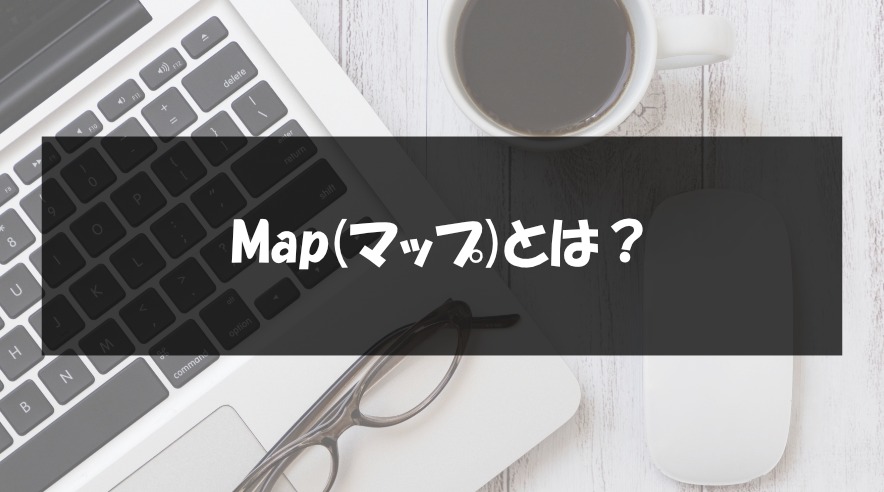 Map(マップ)とは？