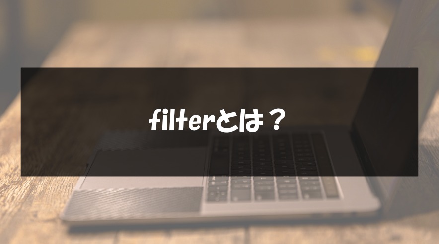 filterとは？